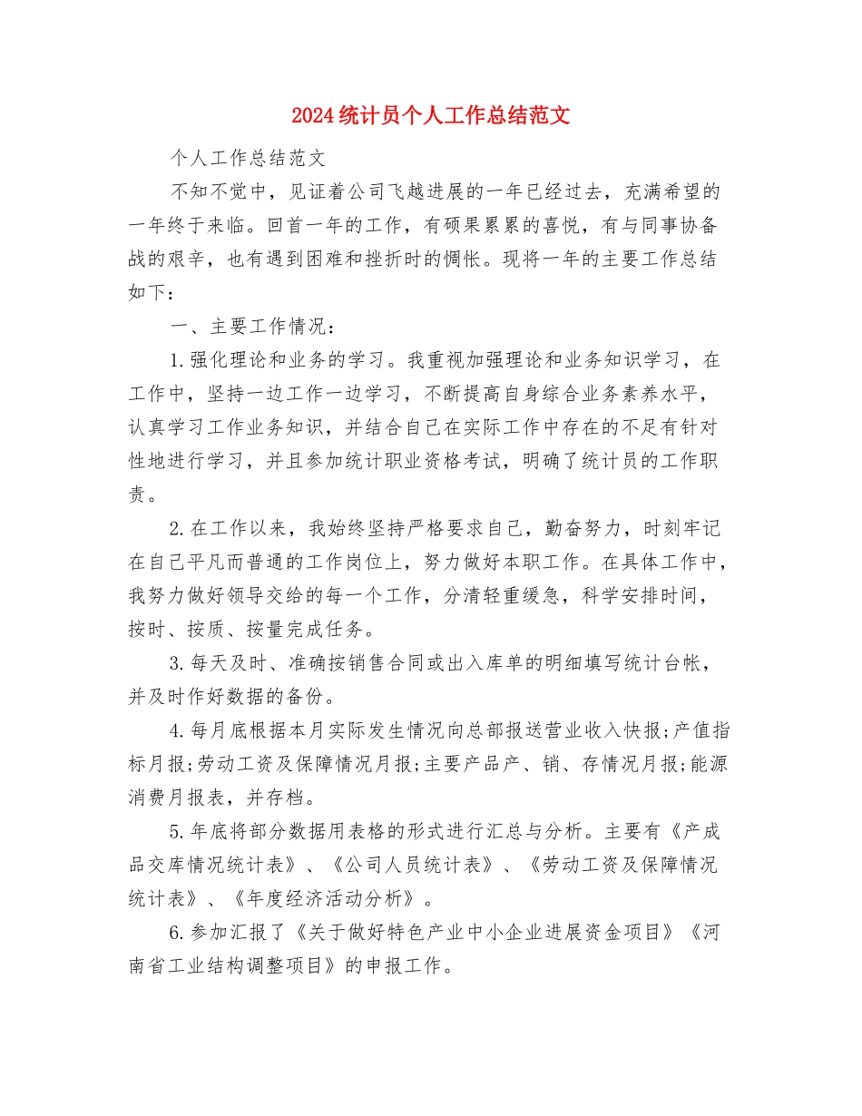 2024结算部个人总结范文与2024统计员个人工作总结范文汇编_第3页