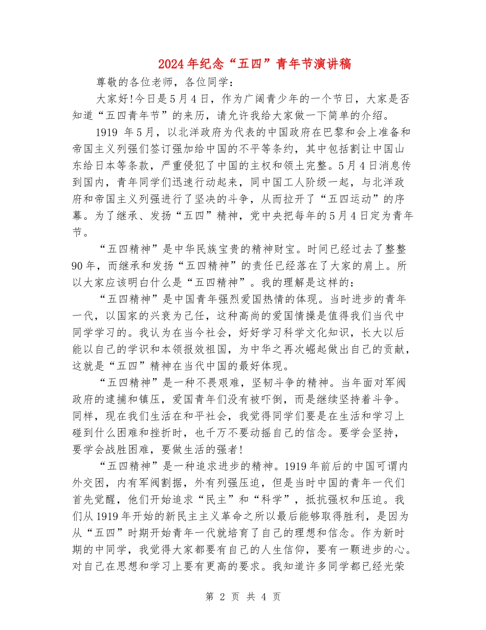 2024年纪念“五四”青年节演讲稿_第2页