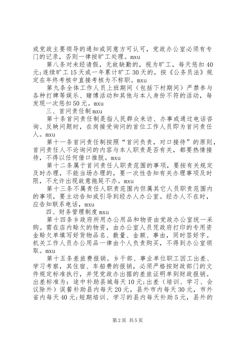 政府机关事业单位工作人员管理规章制度_第2页