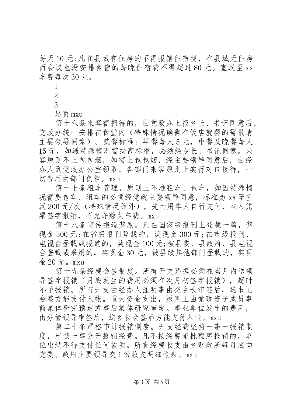政府机关事业单位工作人员管理规章制度_第3页