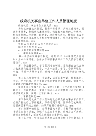政府机关事业单位工作人员管理规章制度