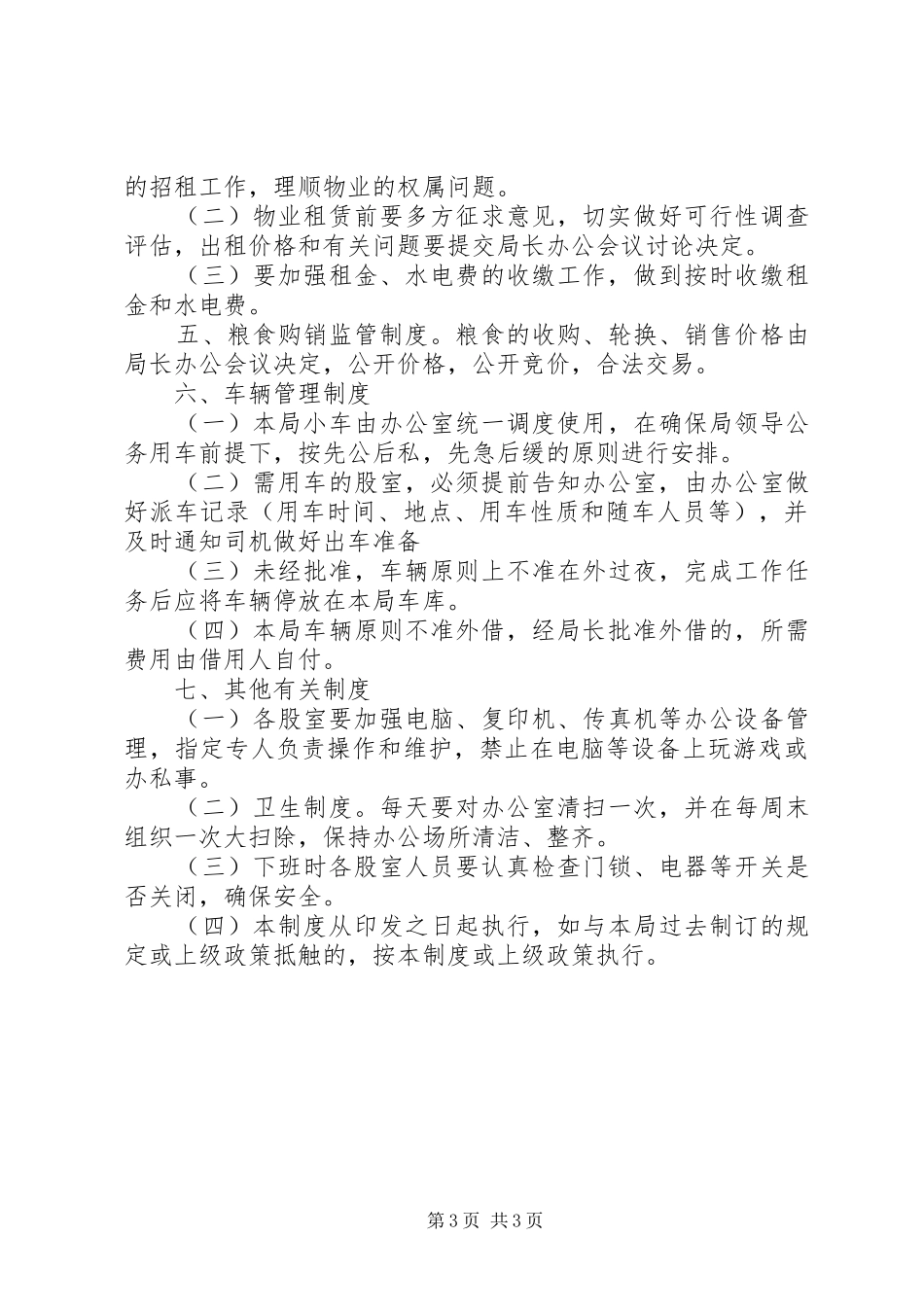 市粮食局机关管理规章制度 _第3页