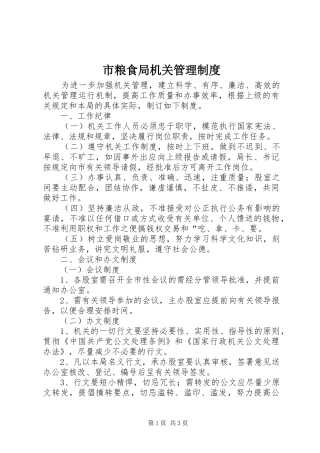 市粮食局机关管理规章制度 