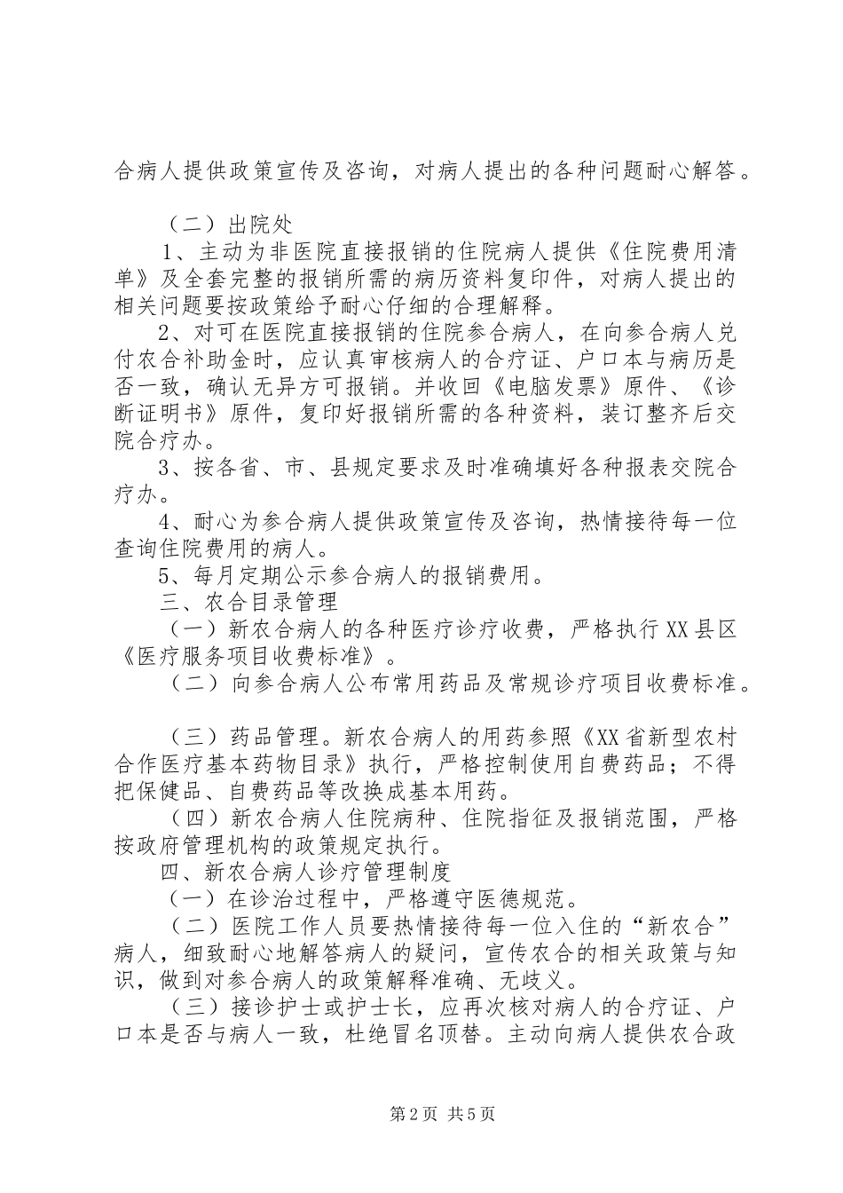 新型农村合作医疗服务管理规章制度_第2页