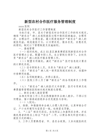 新型农村合作医疗服务管理规章制度