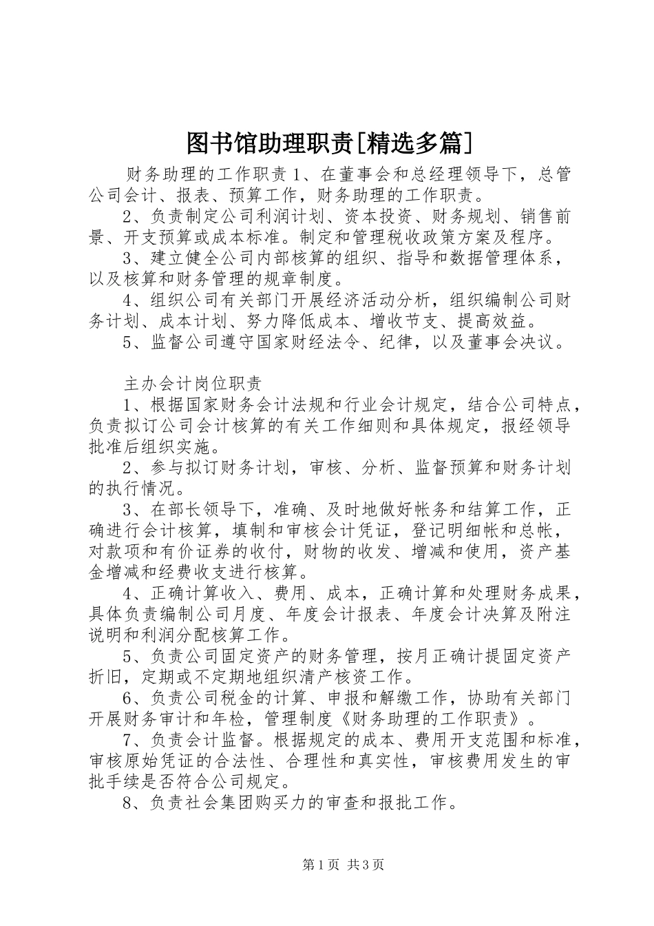 图书馆助理职责要求[精选多篇]  (2)_第1页