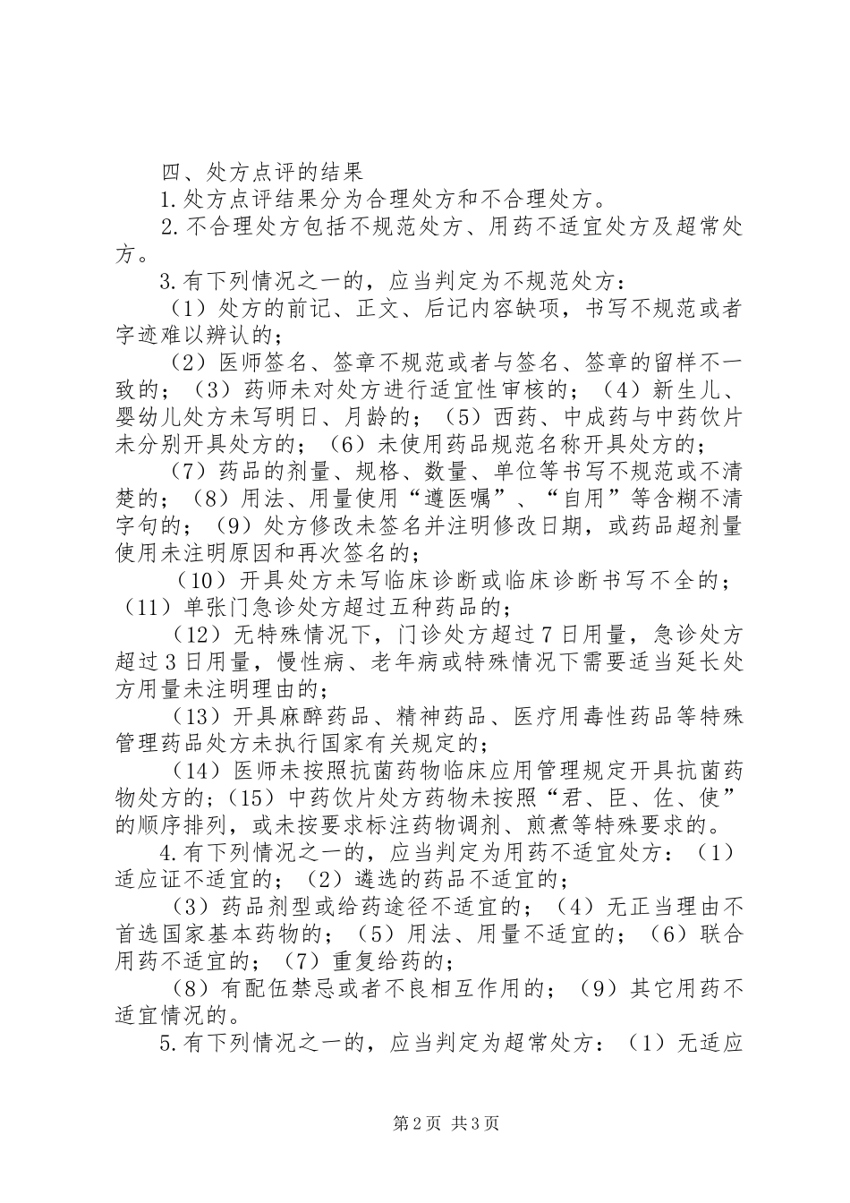 道桥镇卫生院处方点评规章制度及实施细则_第2页