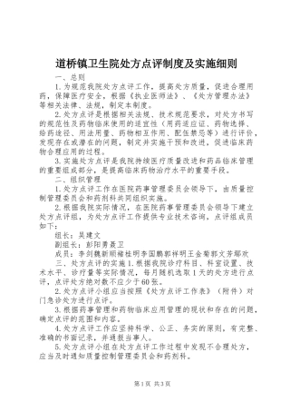 道桥镇卫生院处方点评规章制度及实施细则