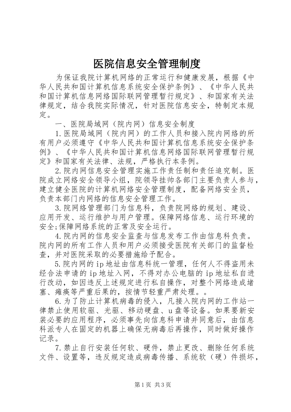 医院信息安全管理规章制度_1_第1页