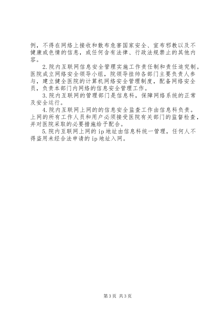 医院信息安全管理规章制度_1_第3页