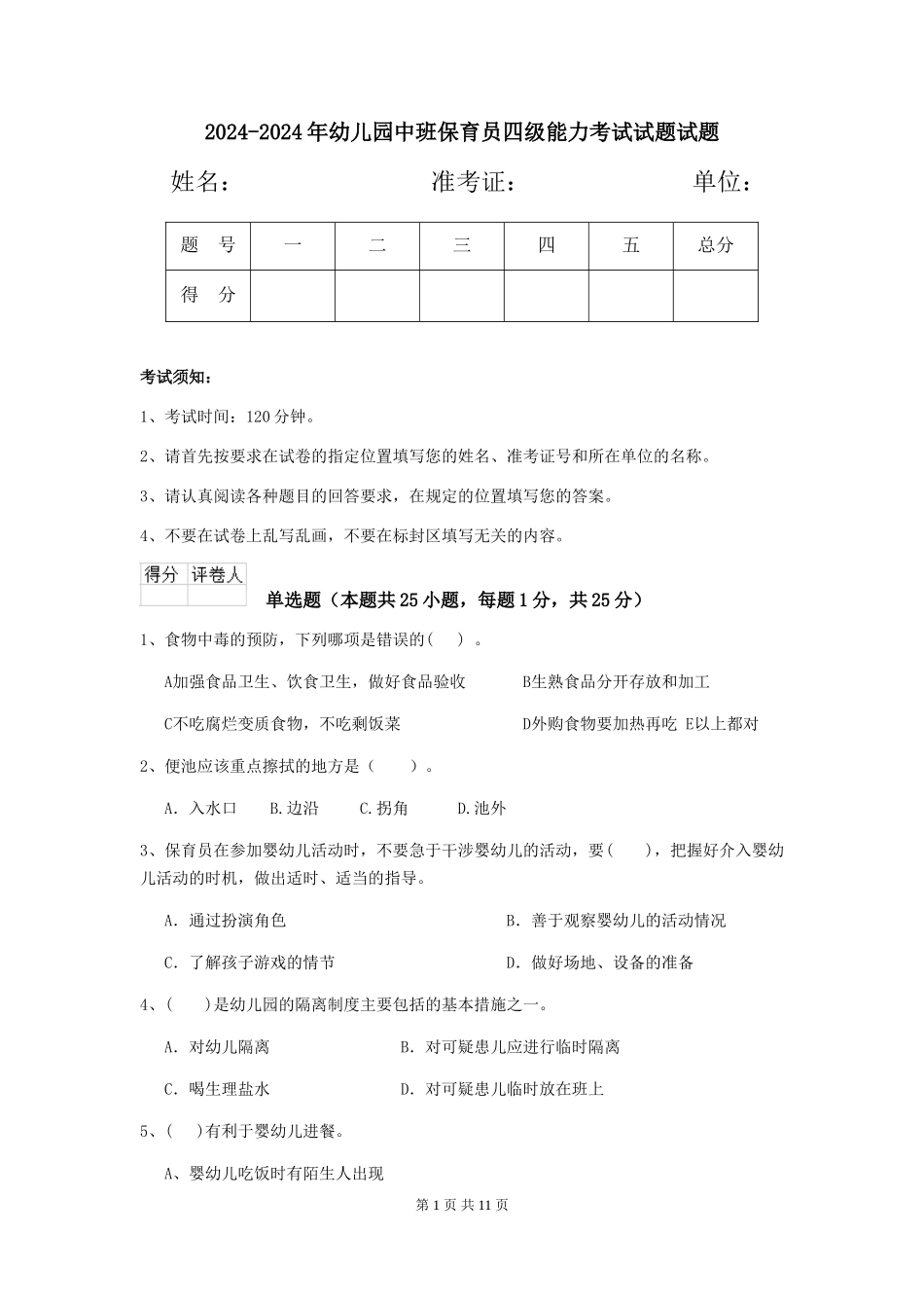 2024-2024年幼儿园中班保育员四级能力考试试题试题_第1页