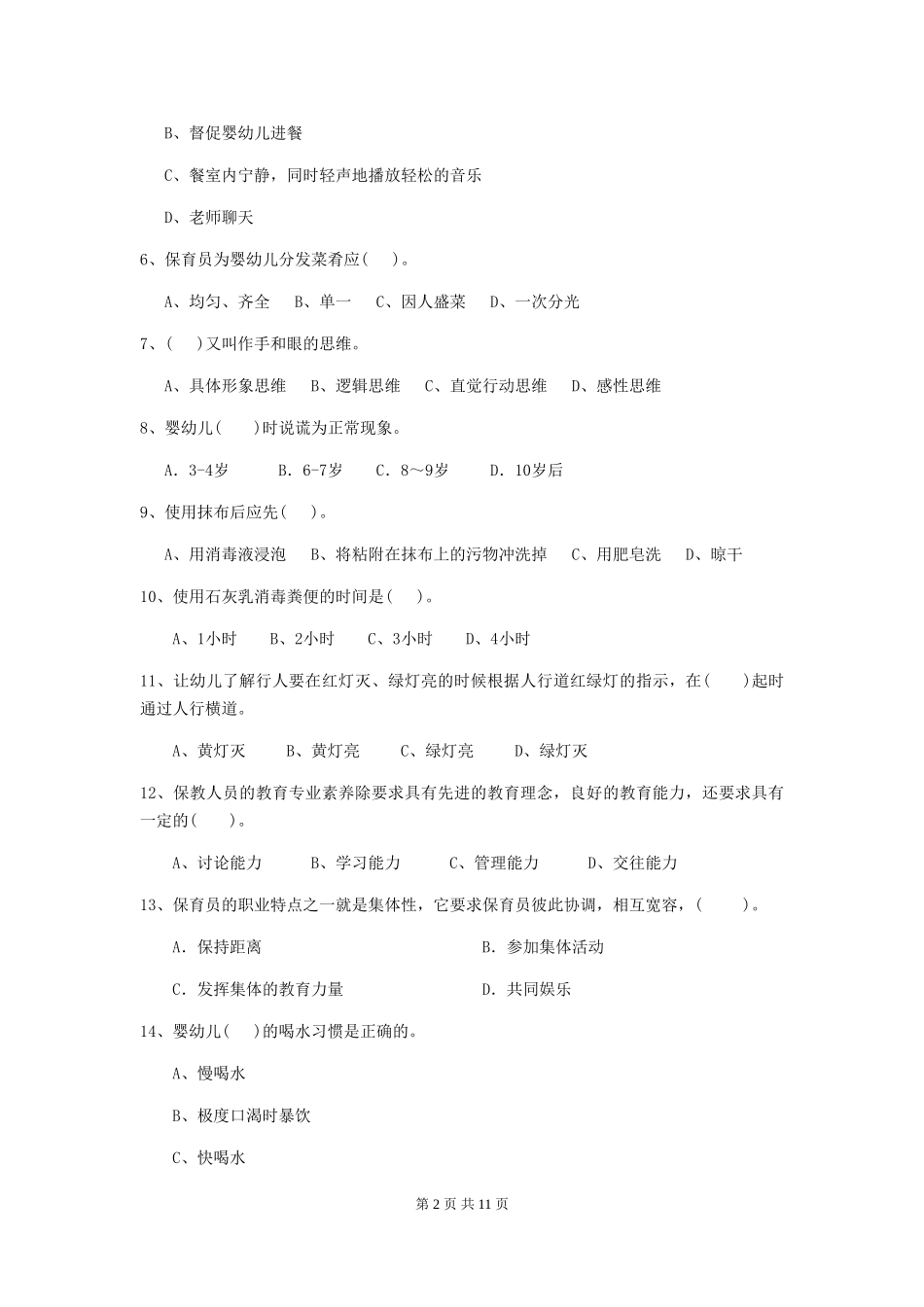 2024-2024年幼儿园中班保育员四级能力考试试题试题_第2页