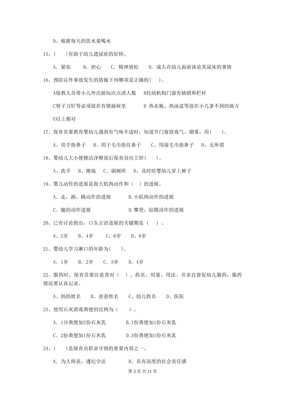 2024-2024年幼儿园中班保育员四级能力考试试题试题_第3页