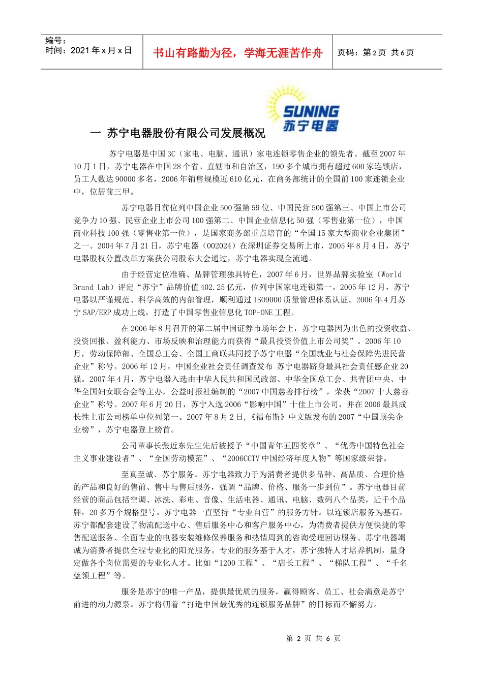 苏宁电器股份有限公司发展概况_第2页