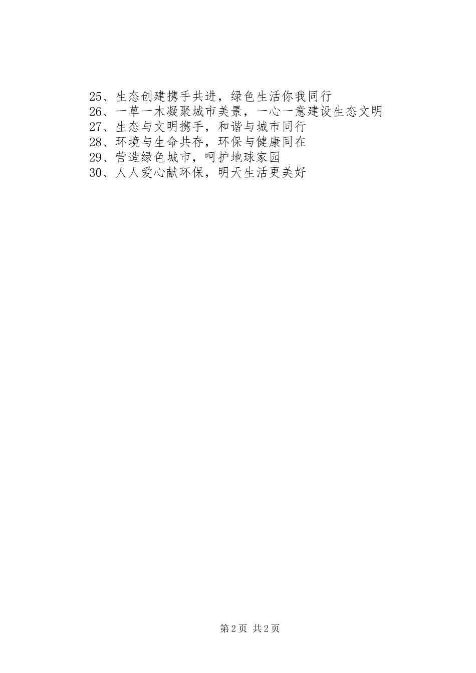 XX年“6·5”世界环境日宣传标语集锦_第2页