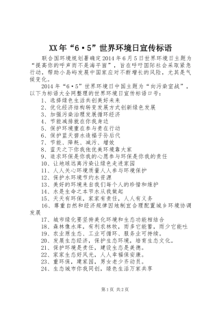 XX年“6·5”世界环境日宣传标语集锦