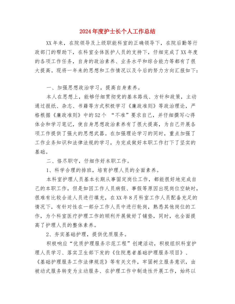 2024年度护士年终总结与2024年度护士长个人工作总结汇编_第3页