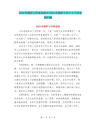 2024年度护士年终总结与2024年度护士长个人工作总结汇编