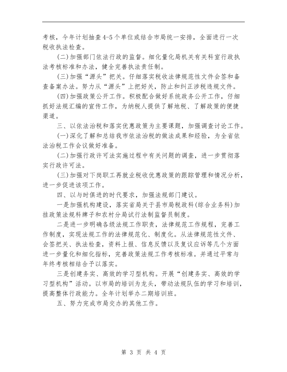 地税局行政执法工作计划范文_第3页