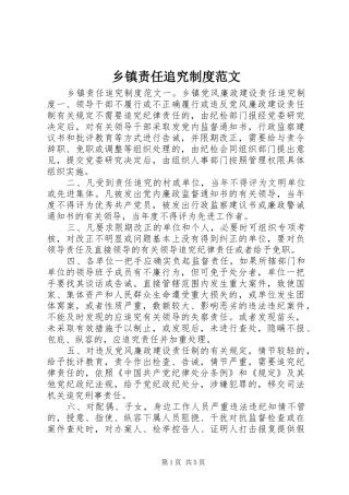 乡镇责任追究规章制度范文