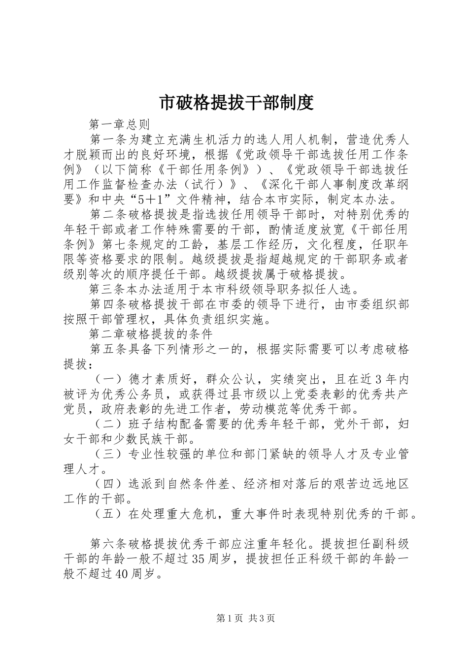 市破格提拔干部规章制度_第1页