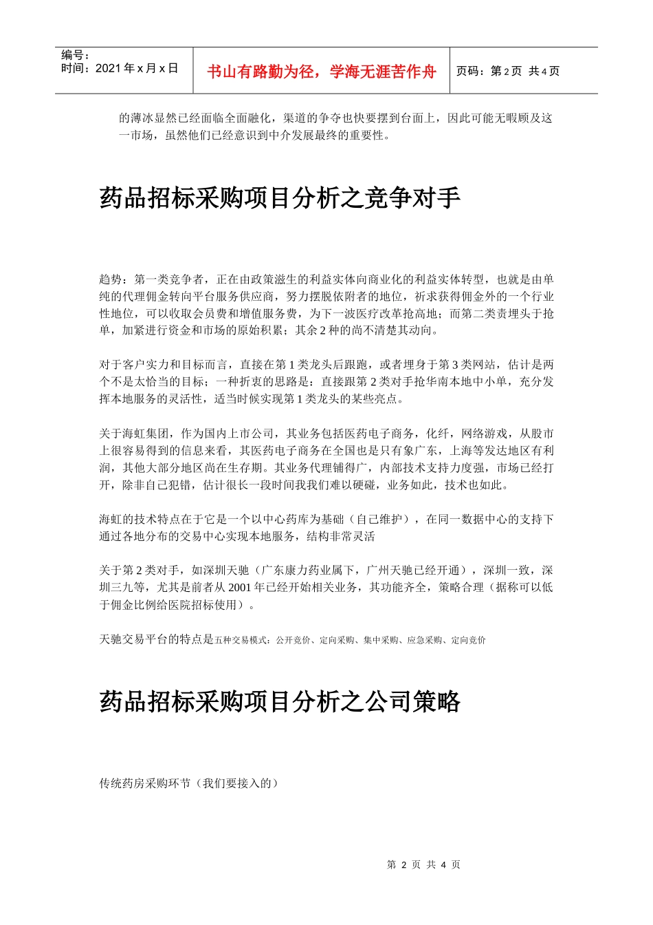 药品招标采购项目分析(1)_第2页