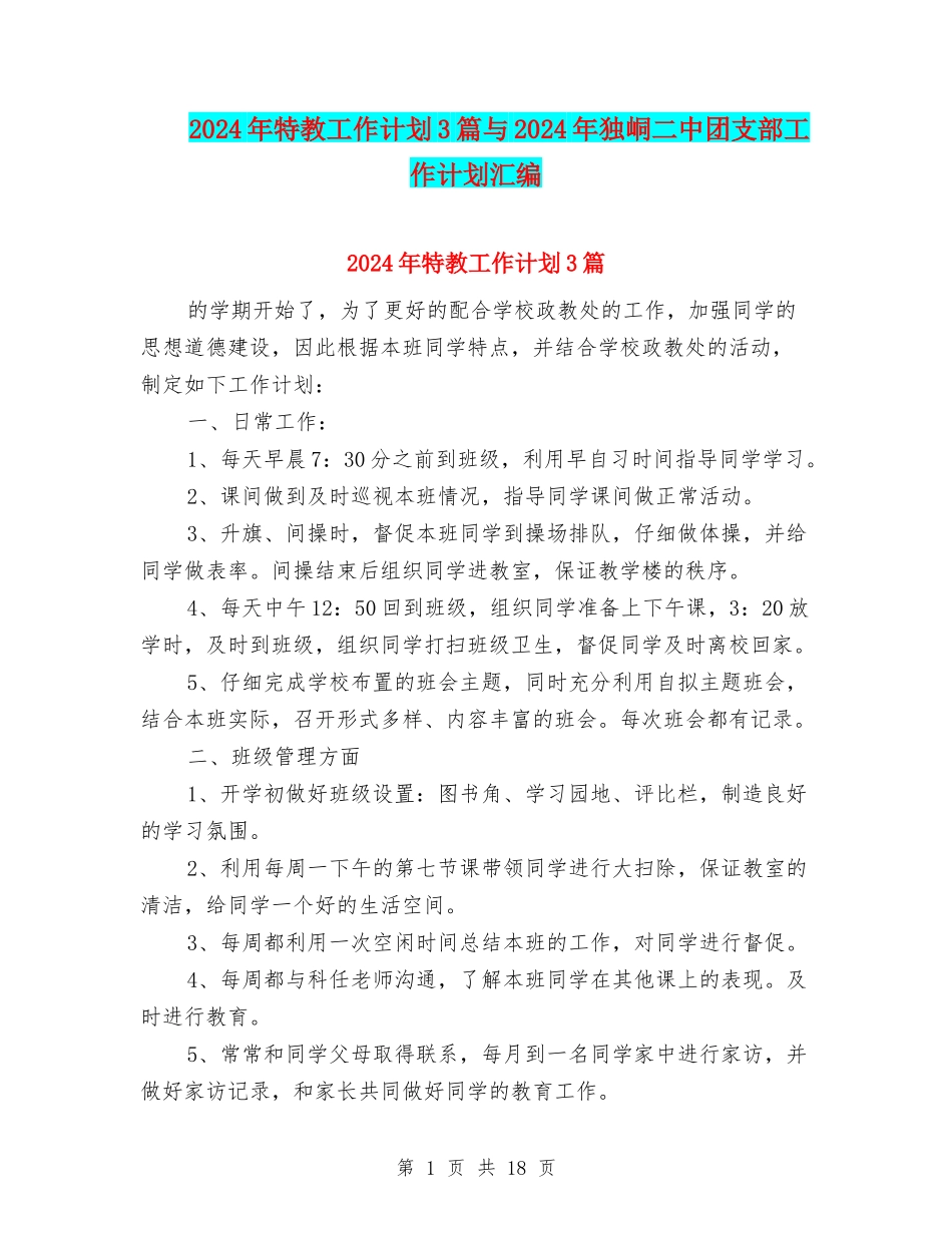 2024年特教工作计划3篇与2024年独峒二中团支部工作计划汇编_第1页