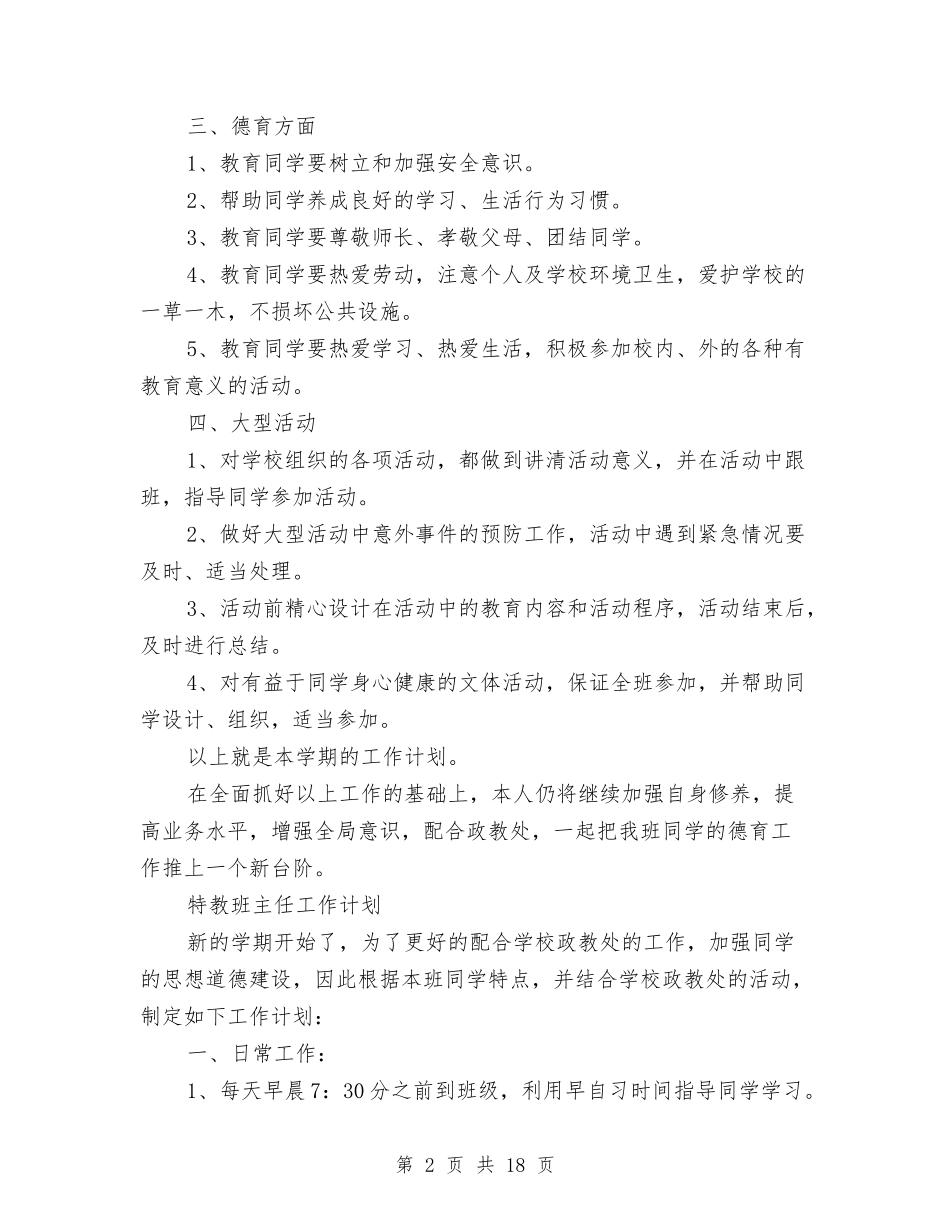 2024年特教工作计划3篇与2024年独峒二中团支部工作计划汇编_第2页