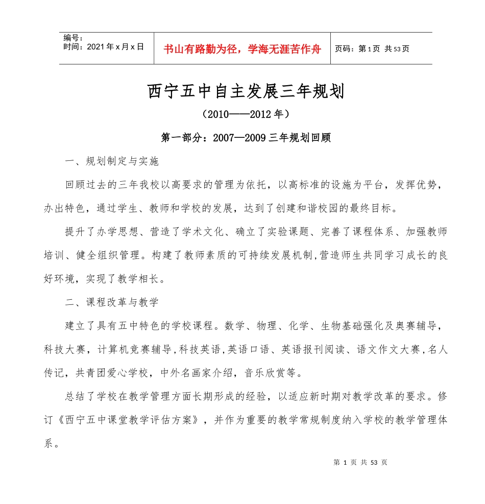 西宁五中自主发展三年规划_第1页