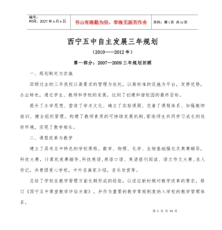 西宁五中自主发展三年规划
