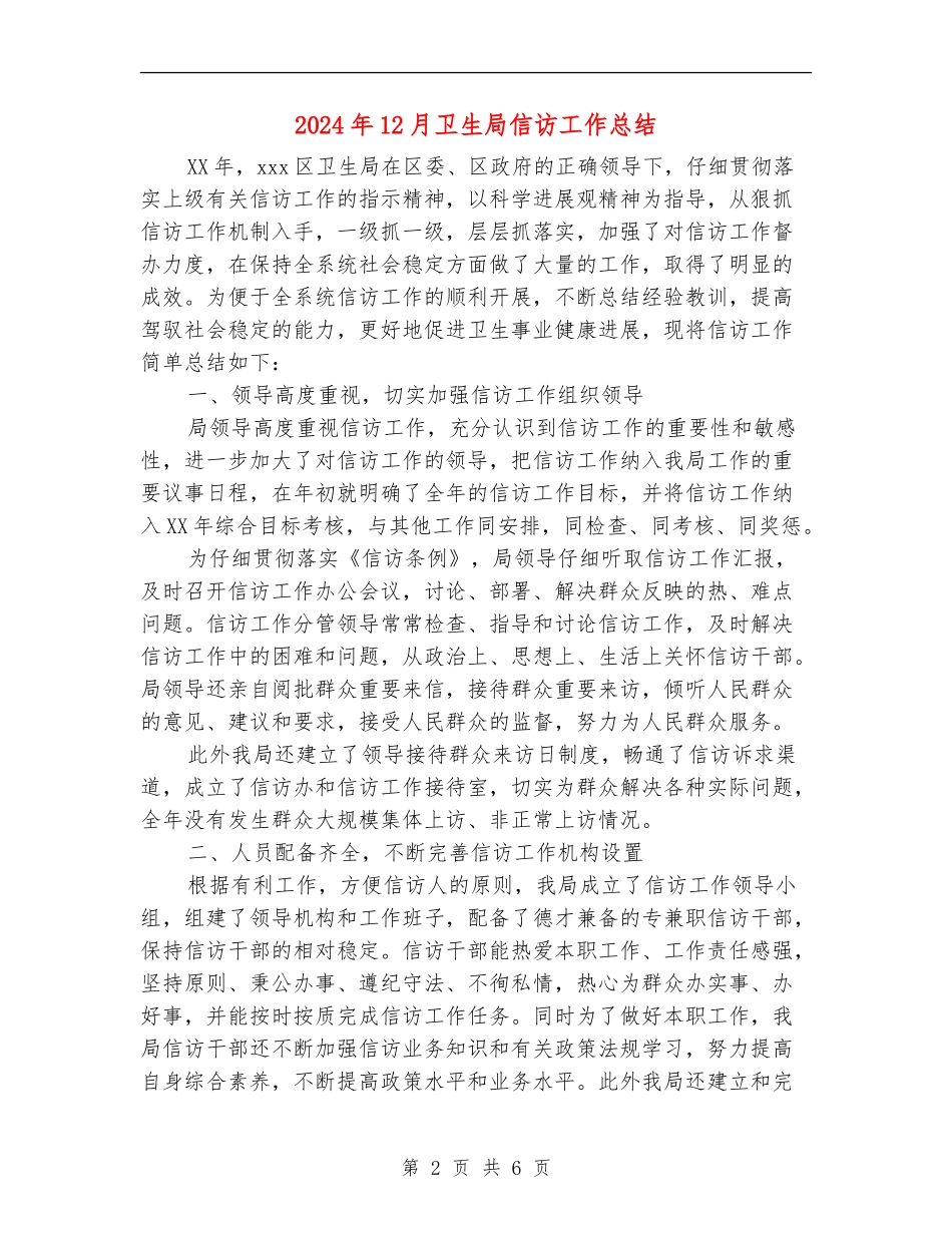 2024年12月卫生局信访工作总结_第2页