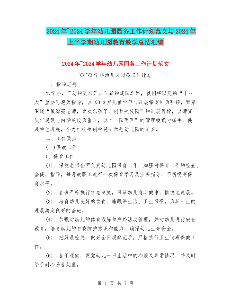 2024年-2024学年幼儿园园务工作计划范文与2024年上半学期幼儿园教育教学总结汇编_第1页
