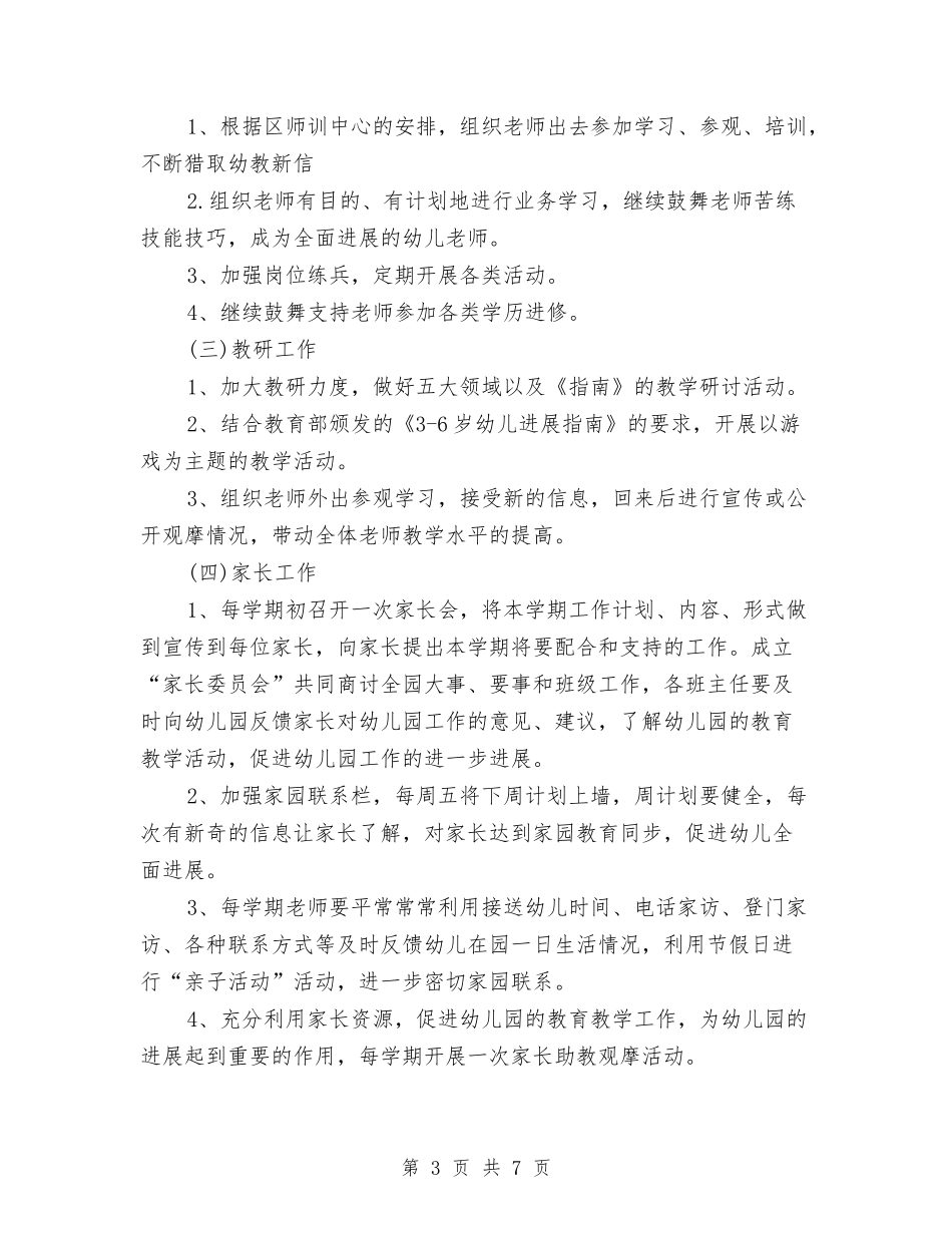 2024年-2024学年幼儿园园务工作计划范文与2024年上半学期幼儿园教育教学总结汇编_第3页