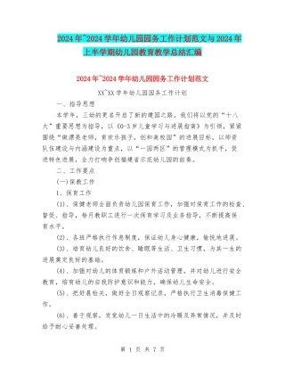 2024年-2024学年幼儿园园务工作计划范文与2024年上半学期幼儿园教育教学总结汇编