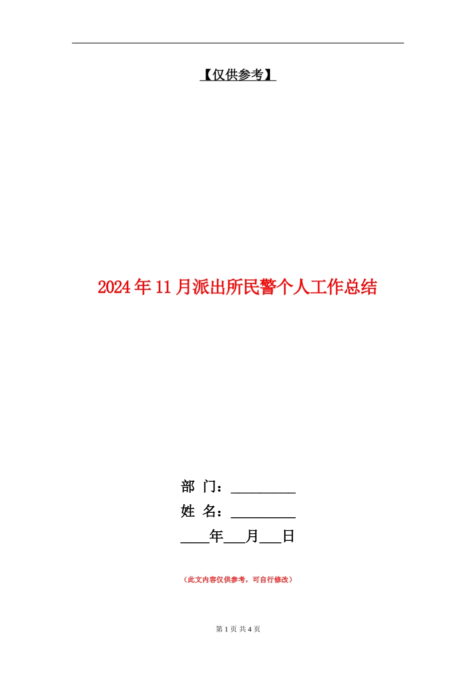 2024年11月派出所民警个人工作总结_第1页