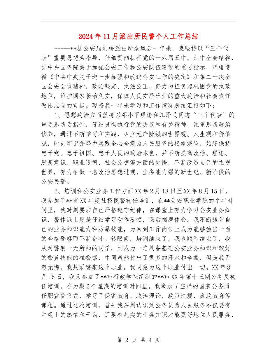 2024年11月派出所民警个人工作总结_第2页