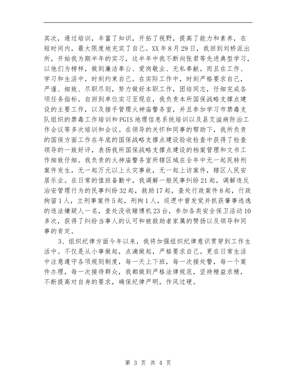 2024年11月派出所民警个人工作总结_第3页