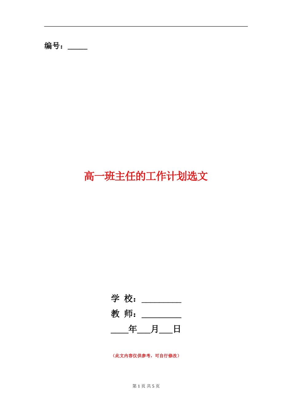 高一班主任的工作计划选文_第1页