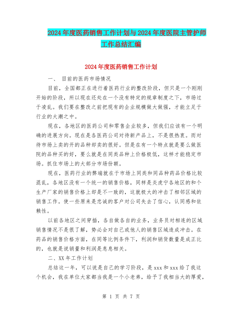 2024年度医药销售工作计划与2024年度医院主管护师工作总结汇编_第1页