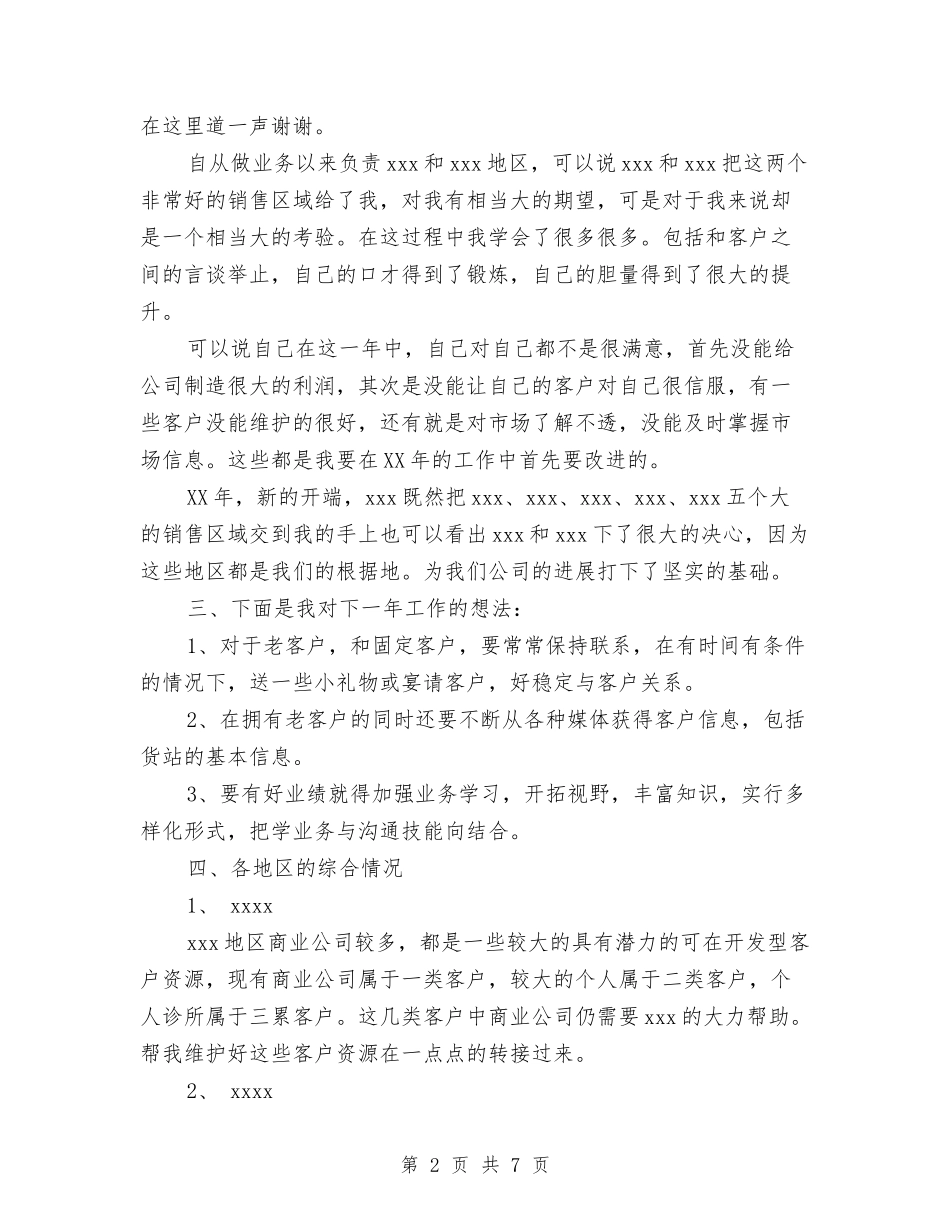 2024年度医药销售工作计划与2024年度医院主管护师工作总结汇编_第2页