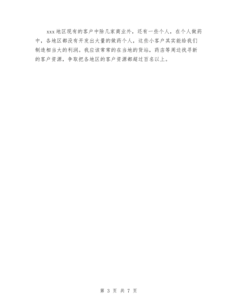 2024年度医药销售工作计划与2024年度医院主管护师工作总结汇编_第3页