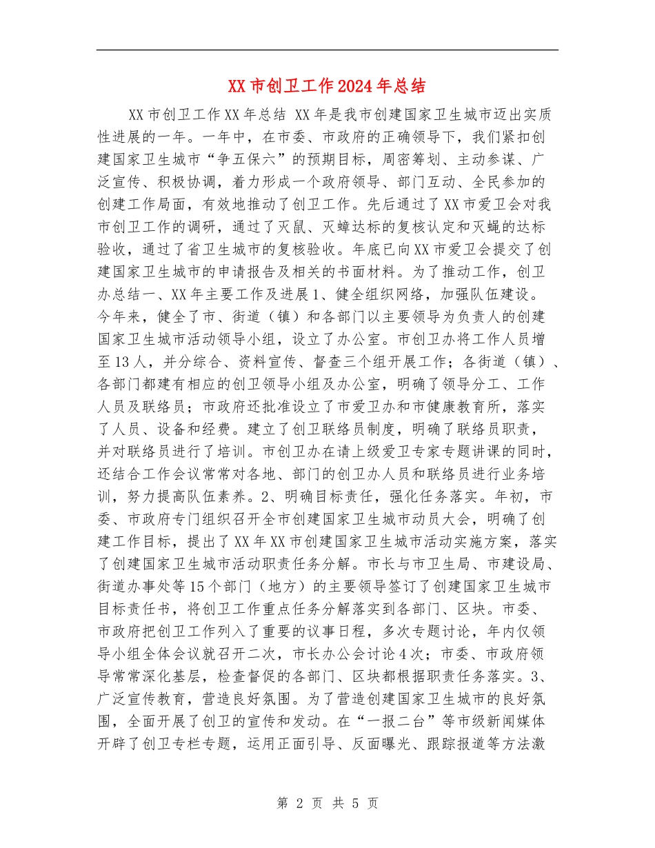 XX市创卫工作2024年总结_第2页