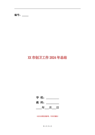 XX市创卫工作2024年总结