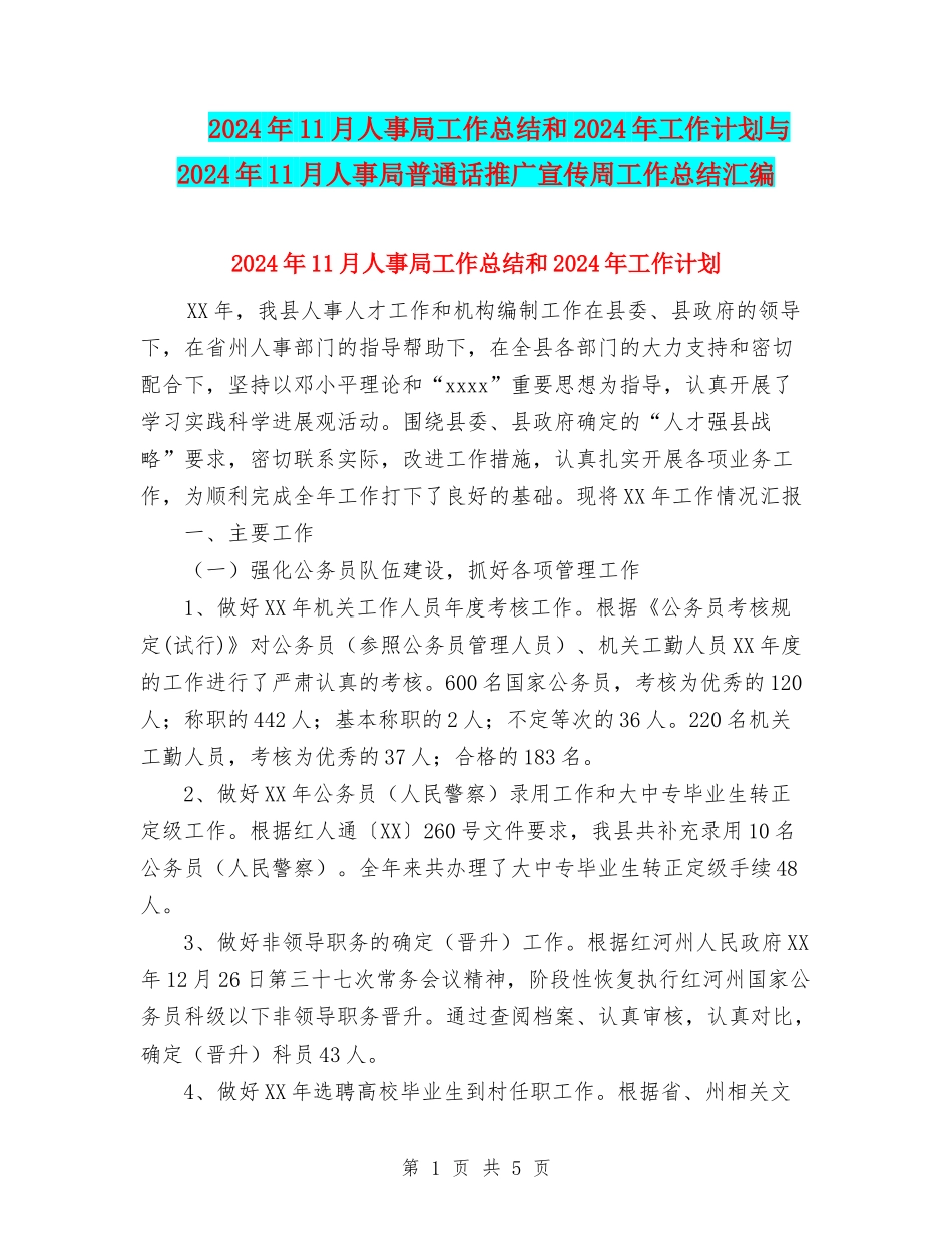 2024年11月人事局工作总结和2024年工作计划与2024年11月人事局普通话推广宣传周工作总结汇编_第1页