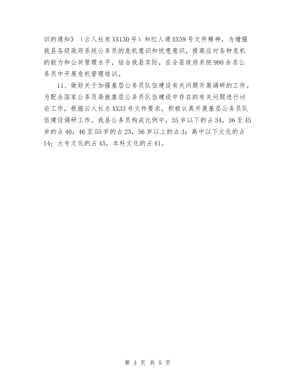 2024年11月人事局工作总结和2024年工作计划与2024年11月人事局普通话推广宣传周工作总结汇编_第3页