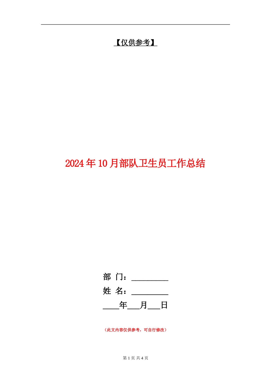 2024年10月部队卫生员工作总结_第1页