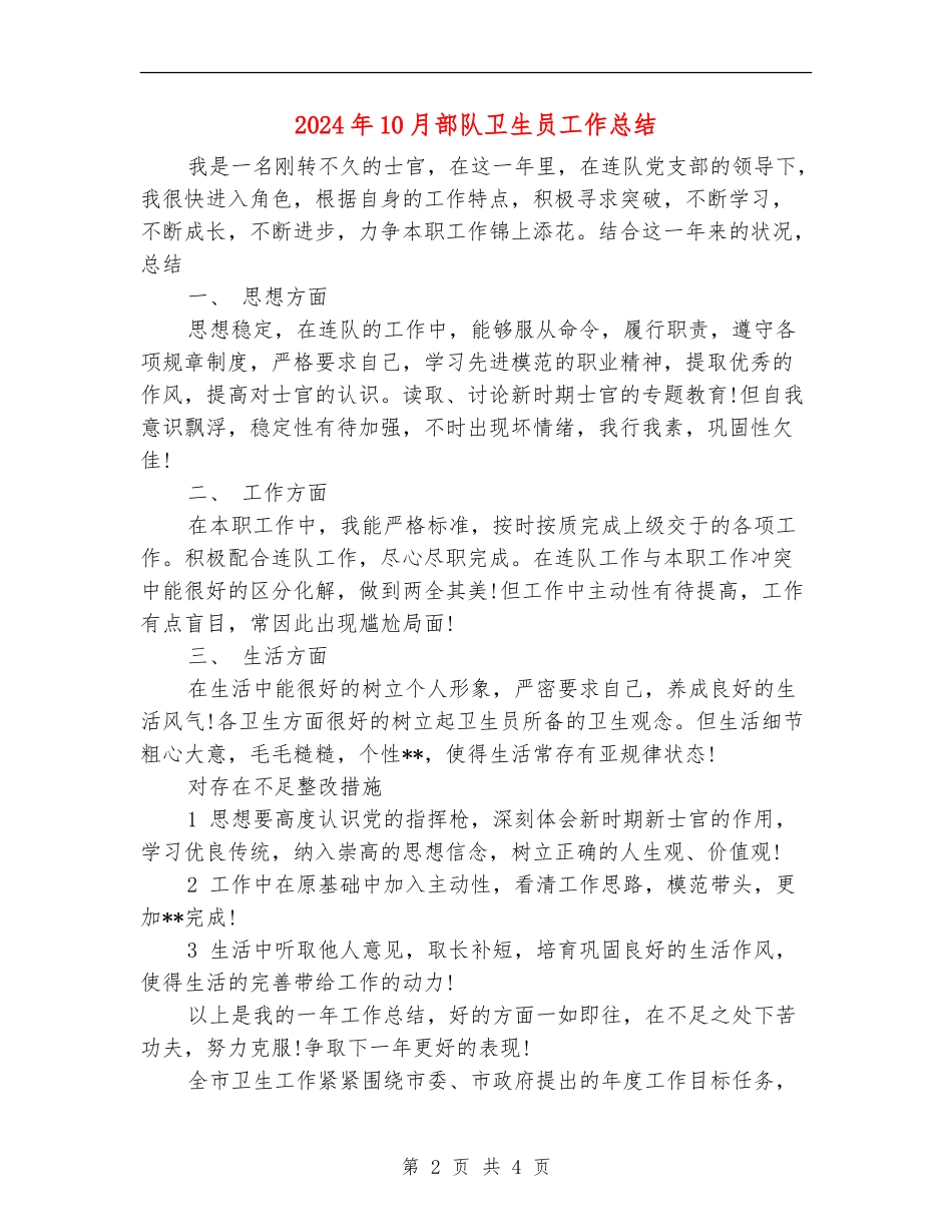 2024年10月部队卫生员工作总结_第2页