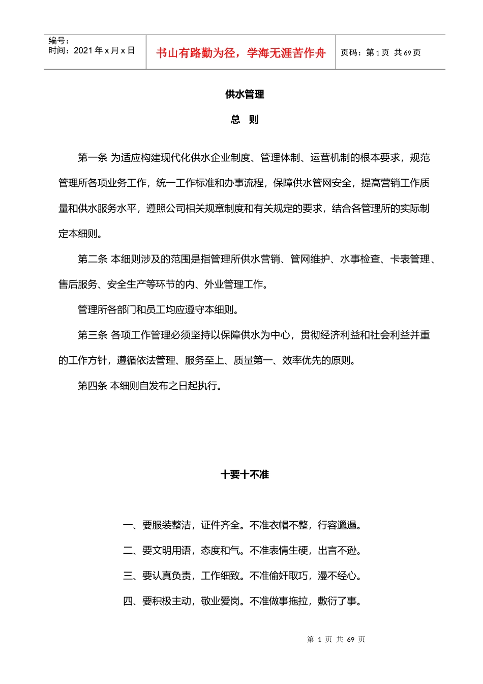 自来水公司管理制度范本_第1页