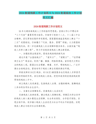 2024街道残联工作计划范文与2024街道综治工作计划范文汇编