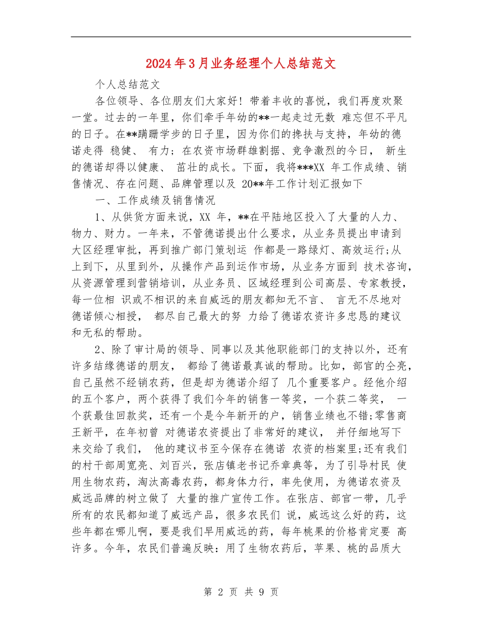 2024年3月业务经理个人总结范文_第2页